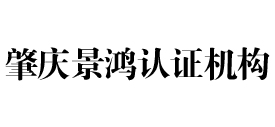 肇庆景鸿认证机构