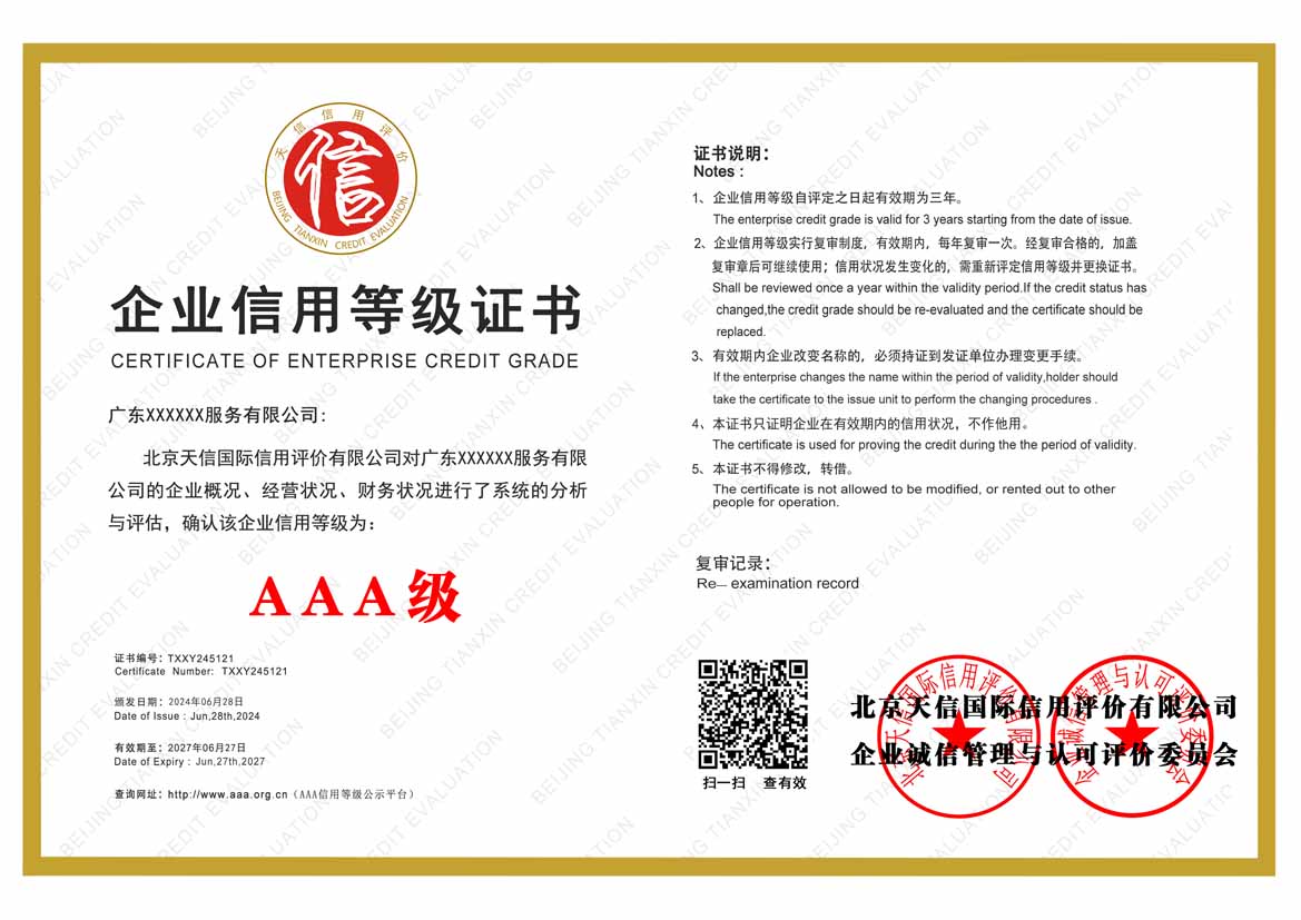 肇庆aaa企业信用等级证书